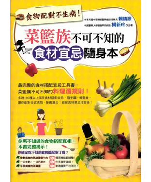 書封 食物配對不生病！菜籃族不可不知的食材宜忌隨身本