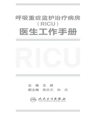 書封 呼吸重症监护治疗病房（RICU）医生工作手册
