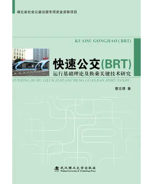 書封 快速公交（BRT）运行基础理论及换乘关键技术研究