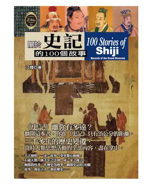 書封 關於​史記的100個故​事