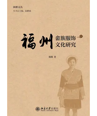 書封 福州畲族服饰文化研究