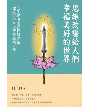 書封 思維改變給人們的幸福美好的世界：人生光明之音智慧之輪從故事中學得智慧成就自他
