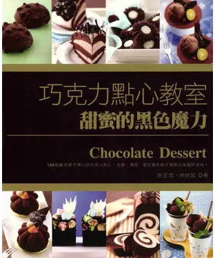 書封 巧克力點心教室─甜蜜的黑色魔力