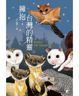 書封 擁抱，台灣的精靈：草鴞．穿山甲．黃喉貂．大赤鼯鼠．白面鼯鼠．白海豚．鯨豚追蹤全紀錄