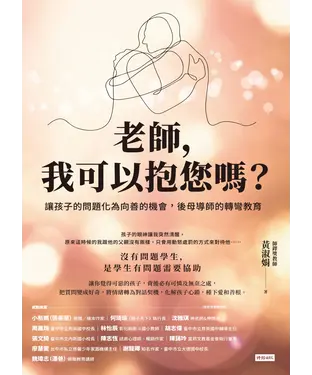 書封 老師，我可以抱您嗎？：讓孩子的問題化為向善的機會，後母導師的轉彎教育