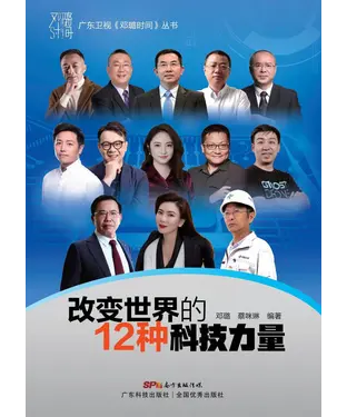 書封 改变世界的12种科技力量