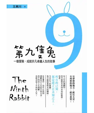 書封 第九隻兔：一個冒險，成就非凡卓越人生的故事