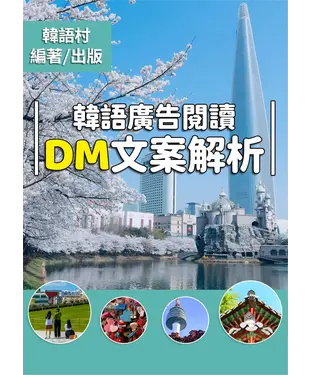 書封 韓語廣告閱讀 DM文案解析【有聲】