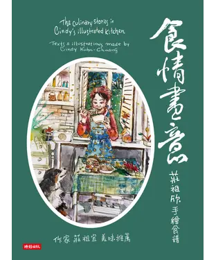 書封 食情畫意：莊祖欣手繪食譜