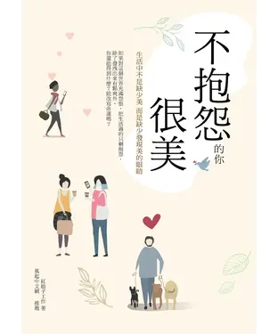 書封 不抱怨的你很美