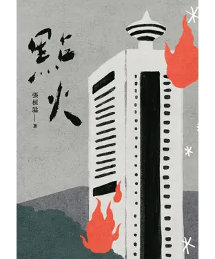 書封 點火