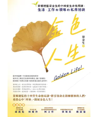 書封 金色人生：茶鄉總監梁金生的十四堂生命格局課：生活、工作和領導的私房祕訣