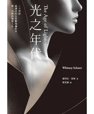 書封 光之年代【二十世紀最傳奇女性戰地攝影家 黎・米勒的摯愛人生】