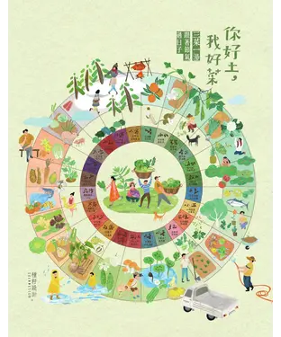 書封 你好土我好菜：三菜一湯，跟著節氣過日子