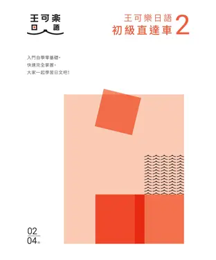書封 大家一起學習日文吧！王可樂日語初級直達車（2）：想要打好基礎就靠這本！詳盡文法、大量練習題、豐富附錄、視聽影音隨時看