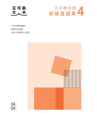 書封 大家一起學習日文吧！王可樂日語初級直達車（4）：想要打好基礎就靠這本！詳盡文法、大量練習題、豐富附錄、視聽影音隨時看