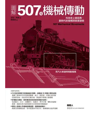書封 圖解507種機械傳動：科技史上最經典、劃時代的機構與裝置發明