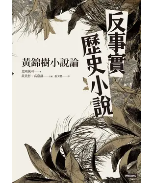書封 反事實歷史小說：黃錦樹小說論