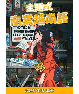 書封 主題式：商業越南語【有聲】