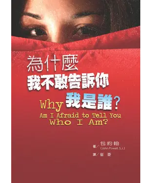 書封 為什麼我不敢告訴你我是誰？