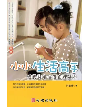 書封 小小生活高手：培養兒童生活自理能力