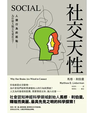 書封 社交天性：人類行為的起點──為什麼大腦天生愛社交？