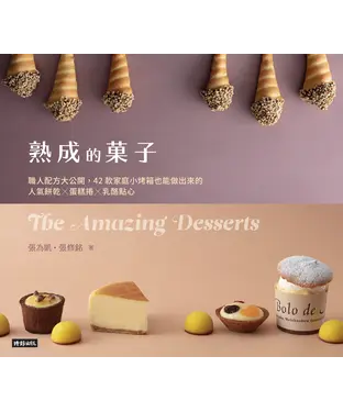 書封 熟成的果子： 職人配方大公開，42 款家庭小烤箱也能做出來的人氣餅乾 ╳ 蛋糕捲 ╳ 乳酪點心