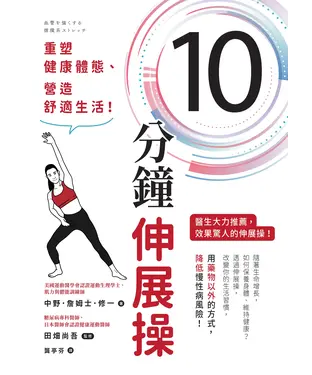 書封 10分鐘伸展操：重塑健康體態、營造舒適生活！