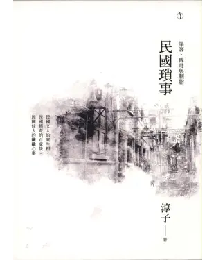 書封 民國瑣事：墨客‧傳奇與胭脂