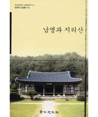 書封 남명과 지리산　南冥與智異山研究