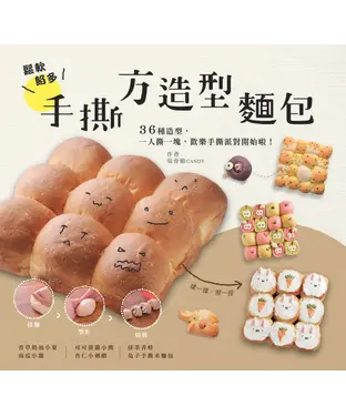 書封 鬆軟餡多！手撕方造型麵包