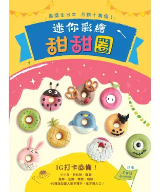 書封 風靡全日本，月銷上萬個！迷你彩繪甜甜圈