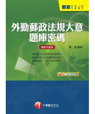 書封 外勤郵政法規大意題庫密碼