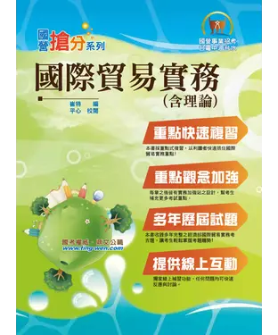 書封 國際貿易實務〈含理論〉
