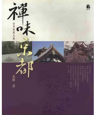 書封 禪味京都：古寺侘寂之美