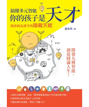 書封 搞懂多元智能．你的孩子是天才：為你找出孩子的隱藏天賦