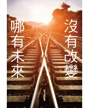 書封 沒有改變，哪有未來！