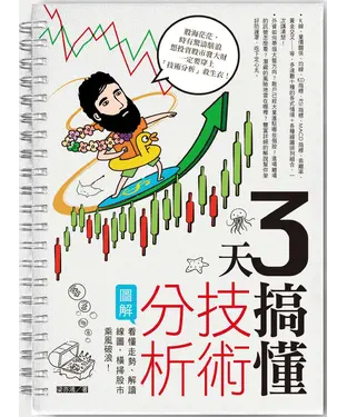 書封 3天搞懂技術分析：看懂走勢、解讀線圖，橫掃股市乘風破浪！