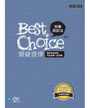 書封 刑事訴訟法關鍵選擇