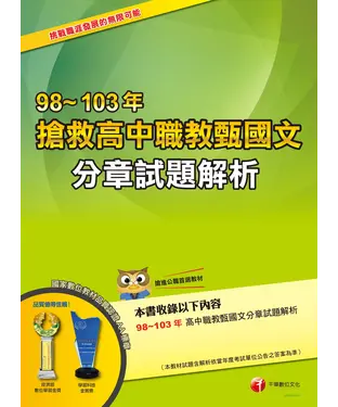 書封 搶救高中職教甄國文98~103年分章試題解析