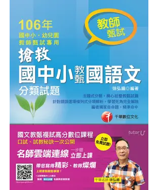 書封 搶救國中小教甄國語文分類試題