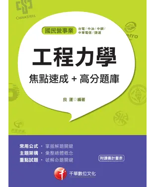 書封 工程力學焦點速成＋高分題庫