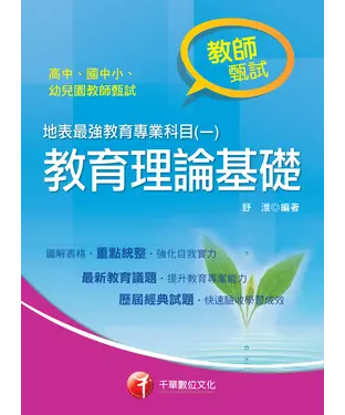書封 地表最強教育專業科目（一）：教育理論基礎