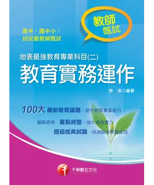 書封 地表最強教育專業科目（二）：教育實務運作