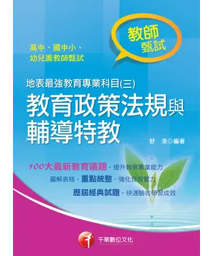 書封 地表最強教育專業科目（三）：教育政策法規與輔導特教