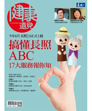書封 健康遠見特刊 搞懂長照ABC，17大服務報你知