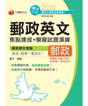 書封 郵政英文焦點速成＋模擬試題演練