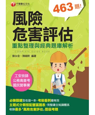 書封 風險危害評估：重點整理與經典題庫解析