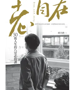書封 老，自在：50後人生的八堂必修課