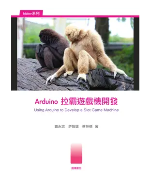 書封 Arduino拉霸遊戲機開發